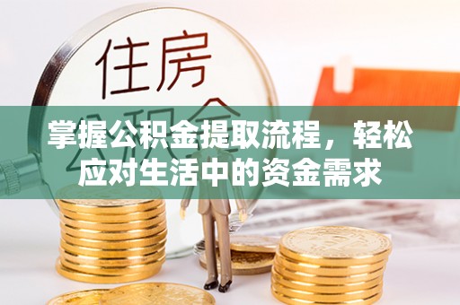 东兴掌握公积金提取流程，轻松应对生活中的资金需求