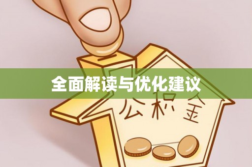 东兴全面解读与优化建议