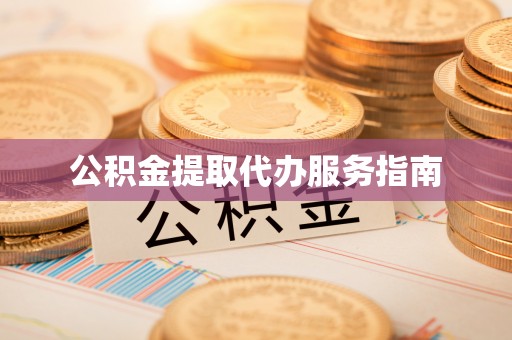 东兴公积金提取代办服务指南