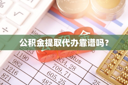 东兴公积金提取代办靠谱吗？