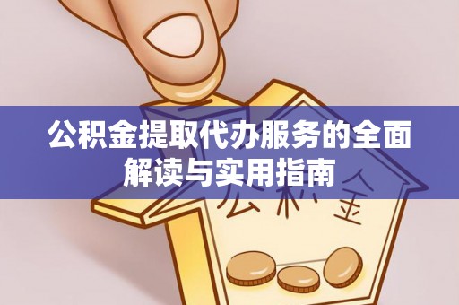 东兴公积金提取代办服务的全面解读与实用指南