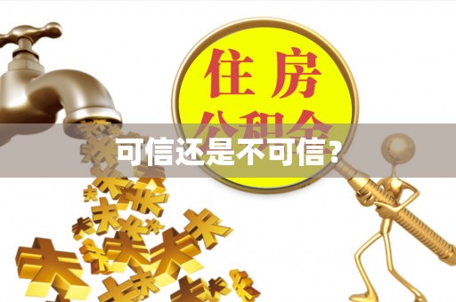 东兴可信还是不可信？