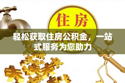 东兴轻松获取住房公积金，一站式服务为您助力