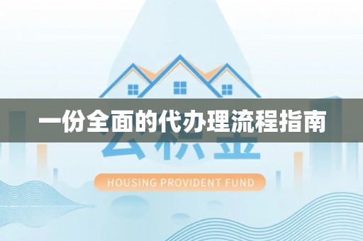 东兴一份全面的代办理流程指南