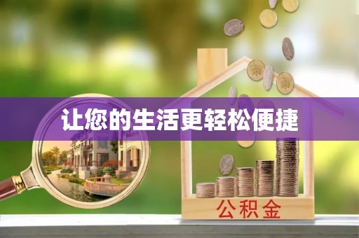 东兴让您的生活更轻松便捷