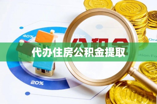 东兴代办住房公积金提取