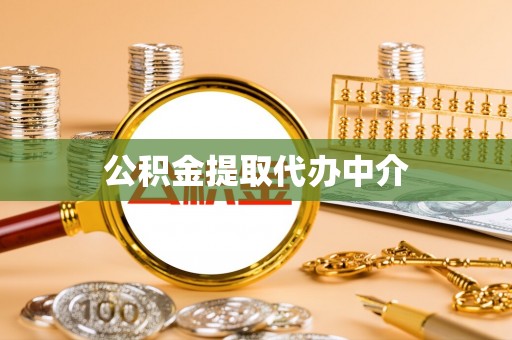 东兴公积金提取代办中介