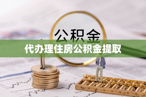 东兴代办理住房公积金提取