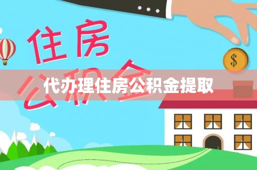 东兴代办理住房公积金提取