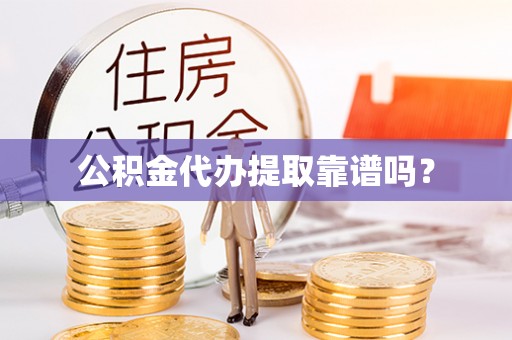 东兴公积金代办提取靠谱吗？