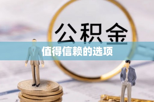 东兴值得信赖的选项