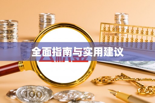 东兴全面指南与实用建议