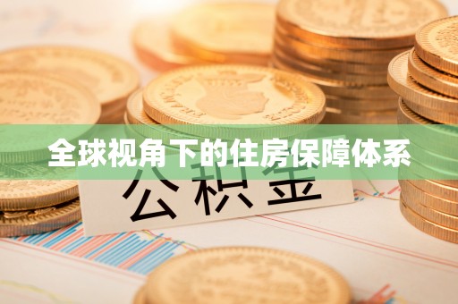 东兴全球视角下的住房保障体系