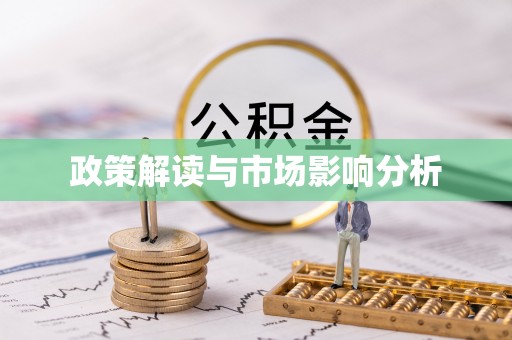 东兴政策解读与市场影响分析