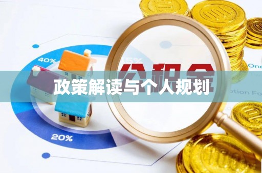 东兴政策解读与个人规划