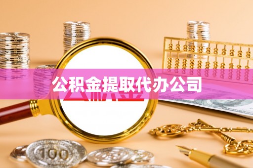 东兴公积金提取代办公司