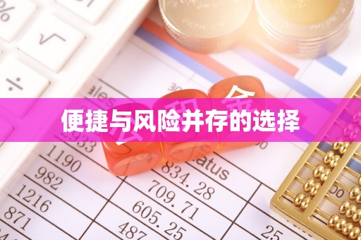东兴便捷与风险并存的选择