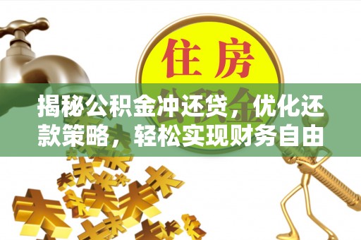 东兴揭秘公积金冲还贷，优化还款策略，轻松实现财务自由