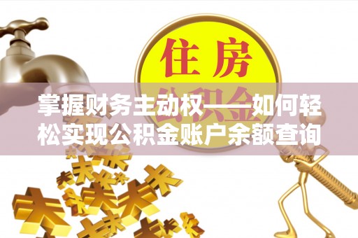 东兴掌握财务主动权——如何轻松实现公积金账户余额查询