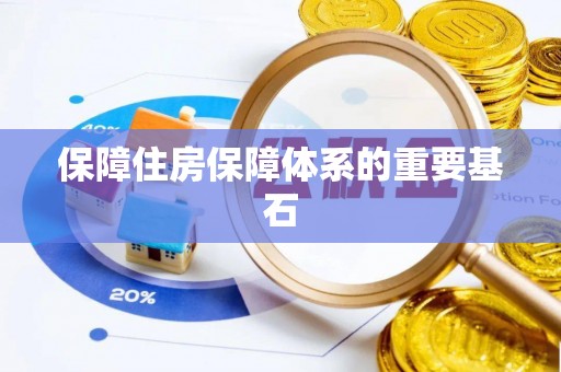 东兴保障住房保障体系的重要基石