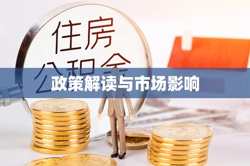 东兴政策解读与市场影响