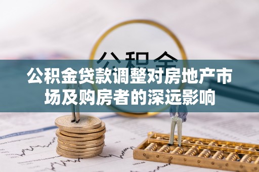 东兴公积金贷款调整对房地产市场及购房者的深远影响
