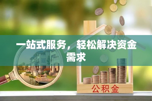 东兴一站式服务，轻松解决资金需求