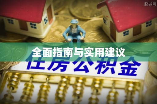 东兴全面指南与实用建议
