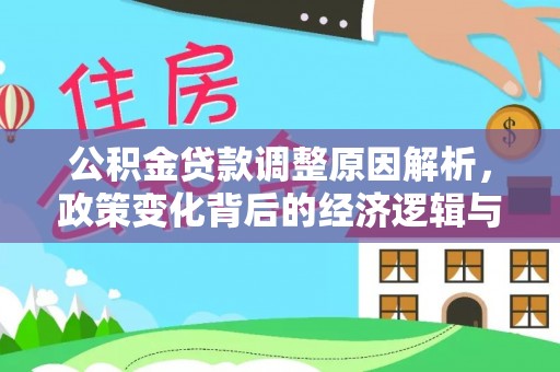 东兴公积金贷款调整原因解析，政策变化背后的经济逻辑与民生考量