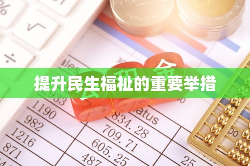 东兴提升民生福祉的重要举措