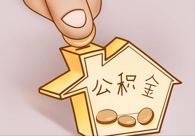 东兴住房公积金提取代办